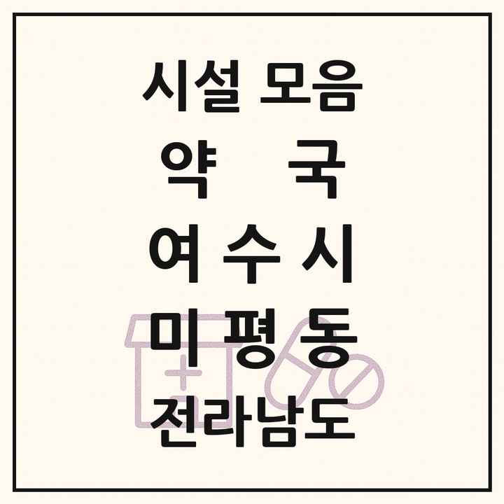 전라남도 여수시 미평동 약국 목록